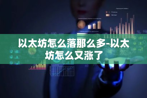 以太坊怎么落那么多-以太坊怎么又涨了