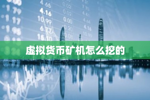 虚拟货币矿机怎么挖的