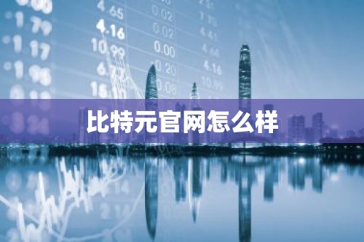 比特元官网怎么样