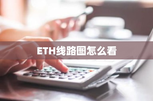 ETH线路图怎么看