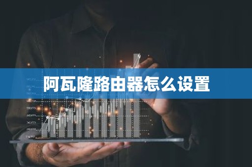 阿瓦隆路由器怎么设置