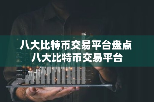 八大比特币交易平台盘点 八大比特币交易平台