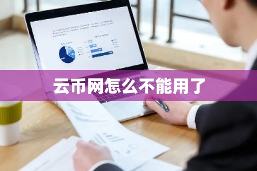 云币网怎么不能用了