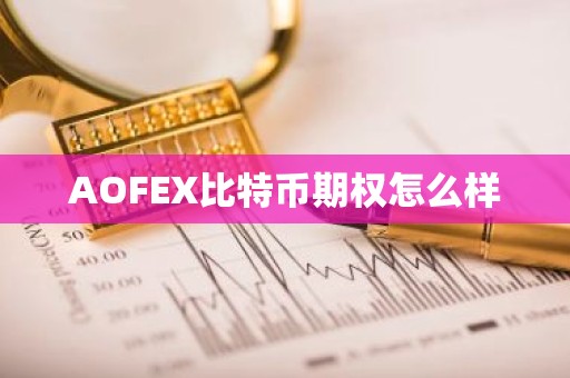 AOFEX比特币期权怎么样