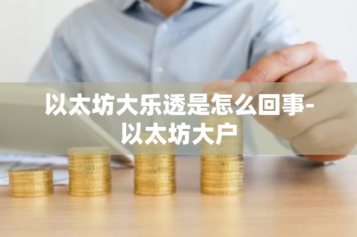 以太坊大乐透是怎么回事-以太坊大户