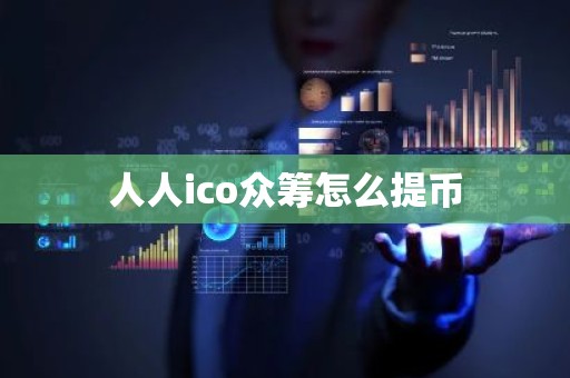 人人ico众筹怎么提币