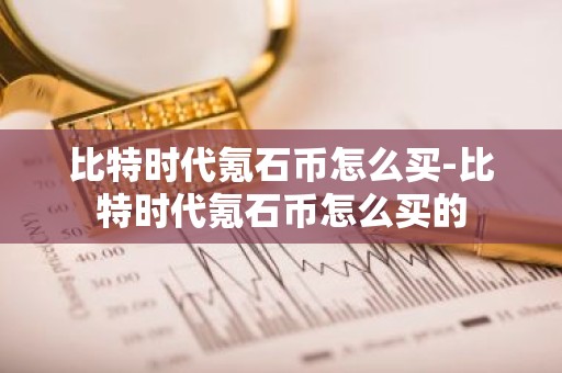 比特时代氪石币怎么买-比特时代氪石币怎么买的