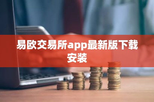 易欧交易所app最新版下载安装