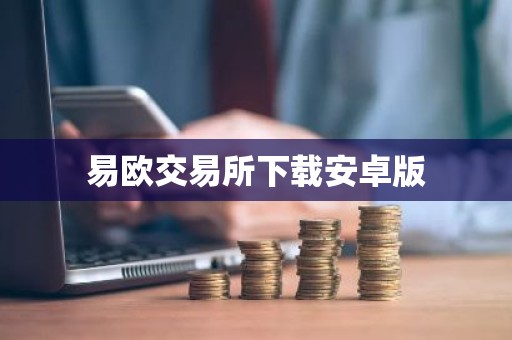 易欧交易所下载安卓版