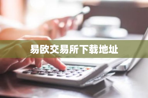 易欧交易所下载地址