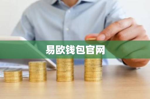 易欧钱包官网