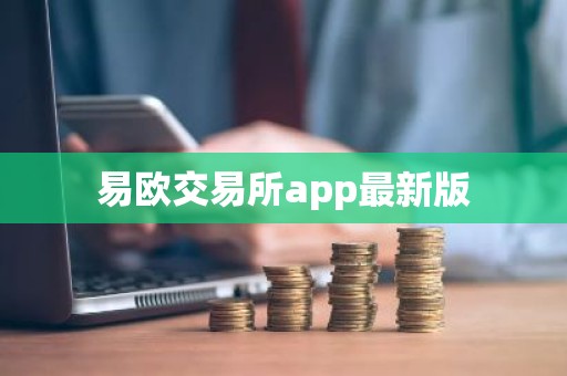 易欧交易所app最新版