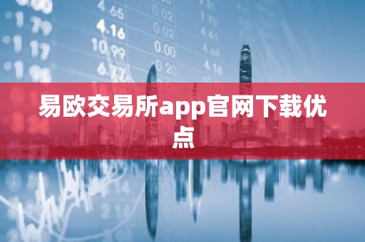 易欧交易所app官网下载优点