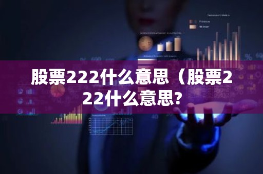 股票222什么意思（股票222什么意思?