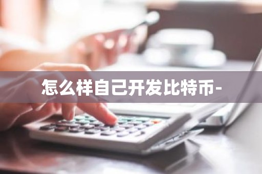 怎么样自己开发比特币-