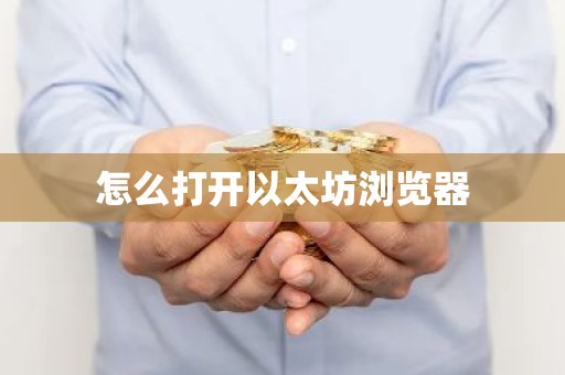 怎么打开以太坊浏览器