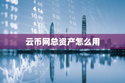 云币网总资产怎么用