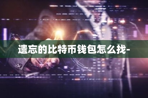遗忘的比特币钱包怎么找-