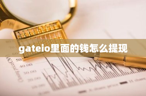 gateio里面的钱怎么提现