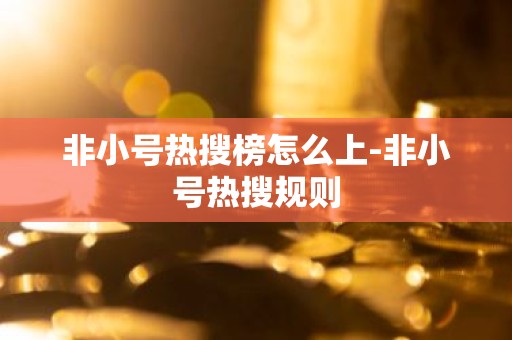 非小号热搜榜怎么上-非小号热搜规则