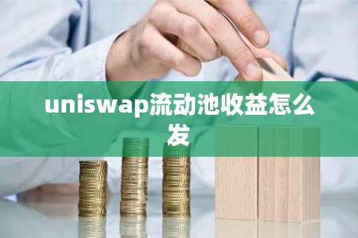 uniswap流动池收益怎么发