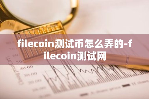 filecoin测试币怎么弄的-filecoin测试网