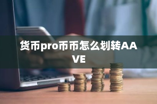 货币pro币币怎么划转AAVE