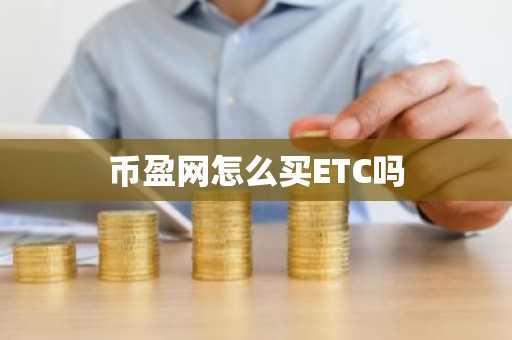 币盈网怎么买ETC吗