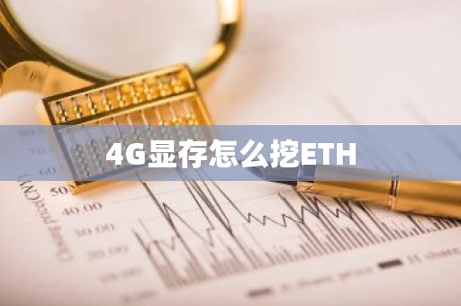 4G显存怎么挖ETH