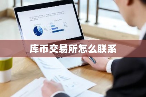 库币交易所怎么联系