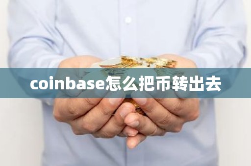 coinbase怎么把币转出去