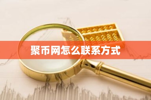 聚币网怎么联系方式