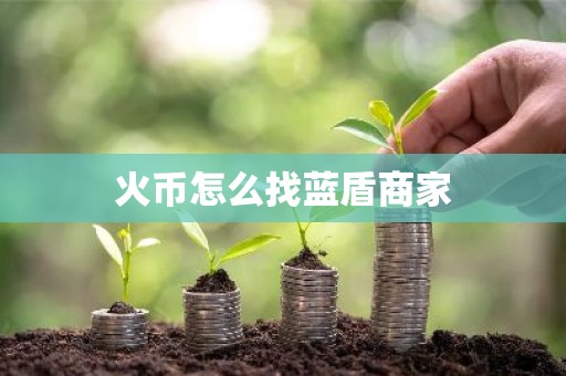 火币怎么找蓝盾商家