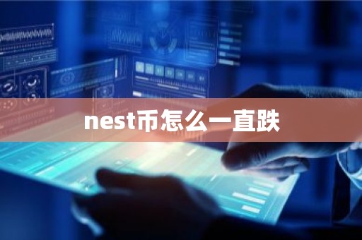 nest币怎么一直跌