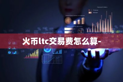 火币ltc交易费怎么算-