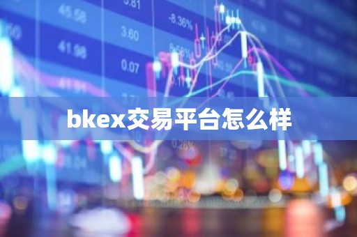 bkex交易平台怎么样