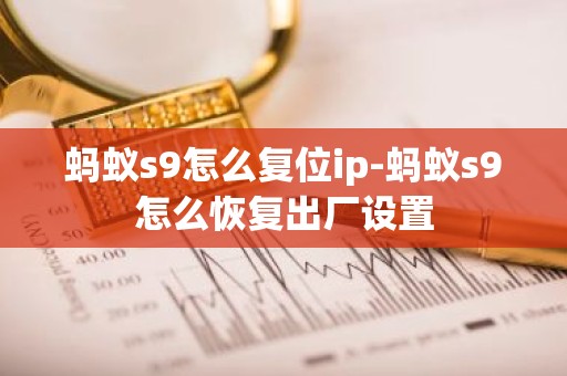 蚂蚁s9怎么复位ip-蚂蚁s9怎么恢复出厂设置