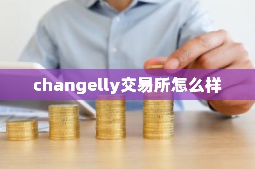 changelly交易所怎么样