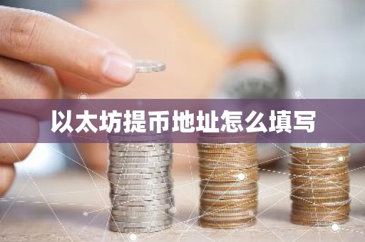以太坊提币地址怎么填写