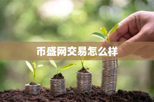币盛网交易怎么样