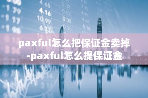paxful怎么把保证金卖掉-paxful怎么提保证金