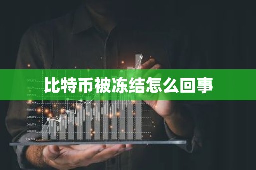 比特币被冻结怎么回事