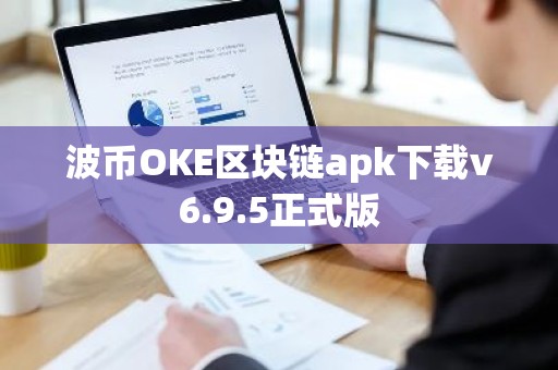 波币OKE区块链apk下载v6.9.5正式版