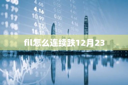 fil怎么连续跌12月23
