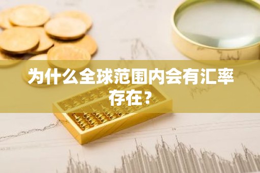 为什么全球范围内会有汇率存在？
