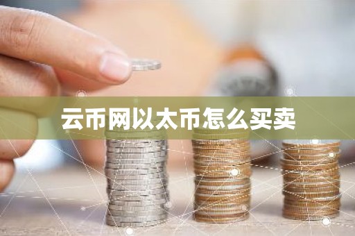 云币网以太币怎么买卖