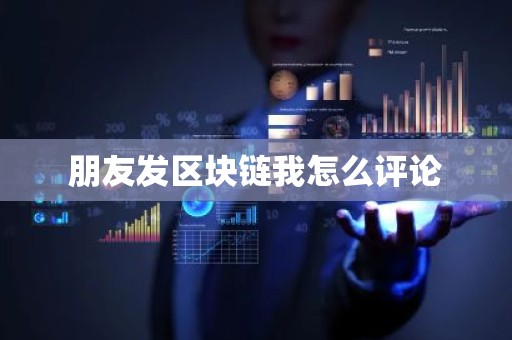朋友发区块链我怎么评论