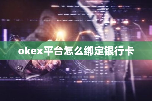 okex平台怎么绑定银行卡