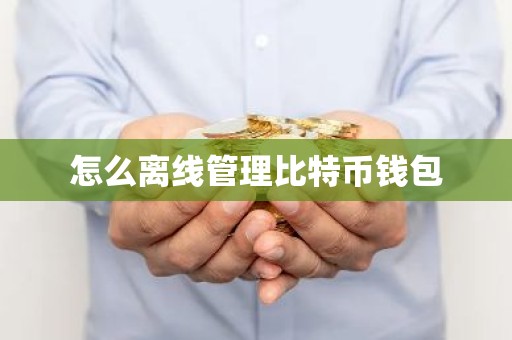 怎么离线管理比特币钱包