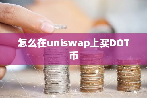 怎么在uniswap上买DOT币